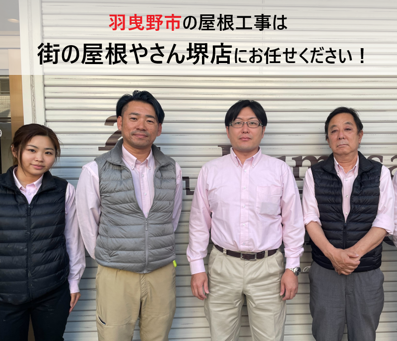 羽曳野市で屋根工事を行ったお客様の口コミ３選　街の屋根やさん堺店の評判をチェック！